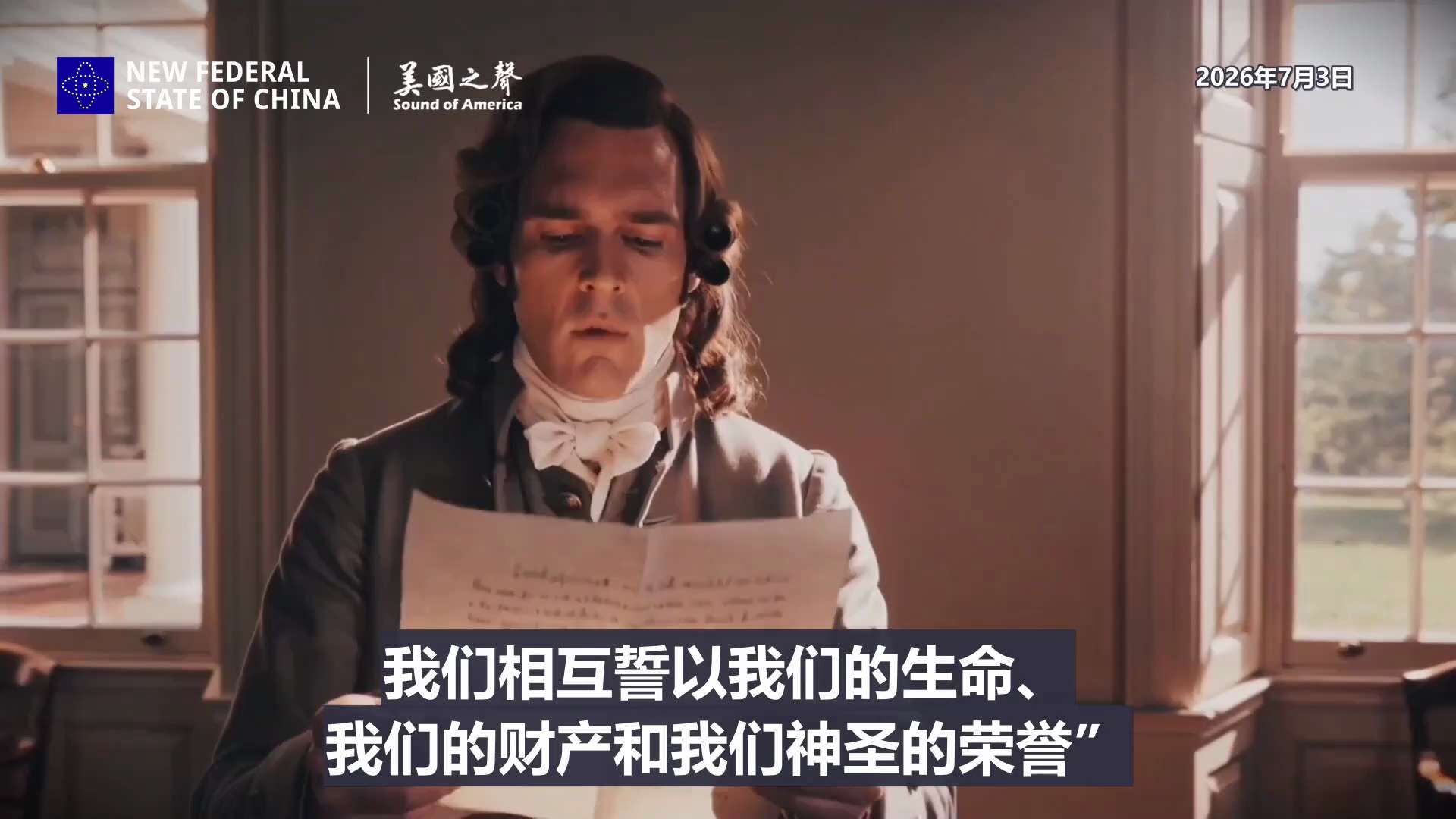 【美国之声──250年前的抉择：不自由，毋宁死】1776年7月4日，大陆会议通过了《独立宣言》的最终文本。宣言指出，人人受造平等，造物主赋予他们若干不可剥夺的权利，包括生命权、自由权和追求幸福的权利。...