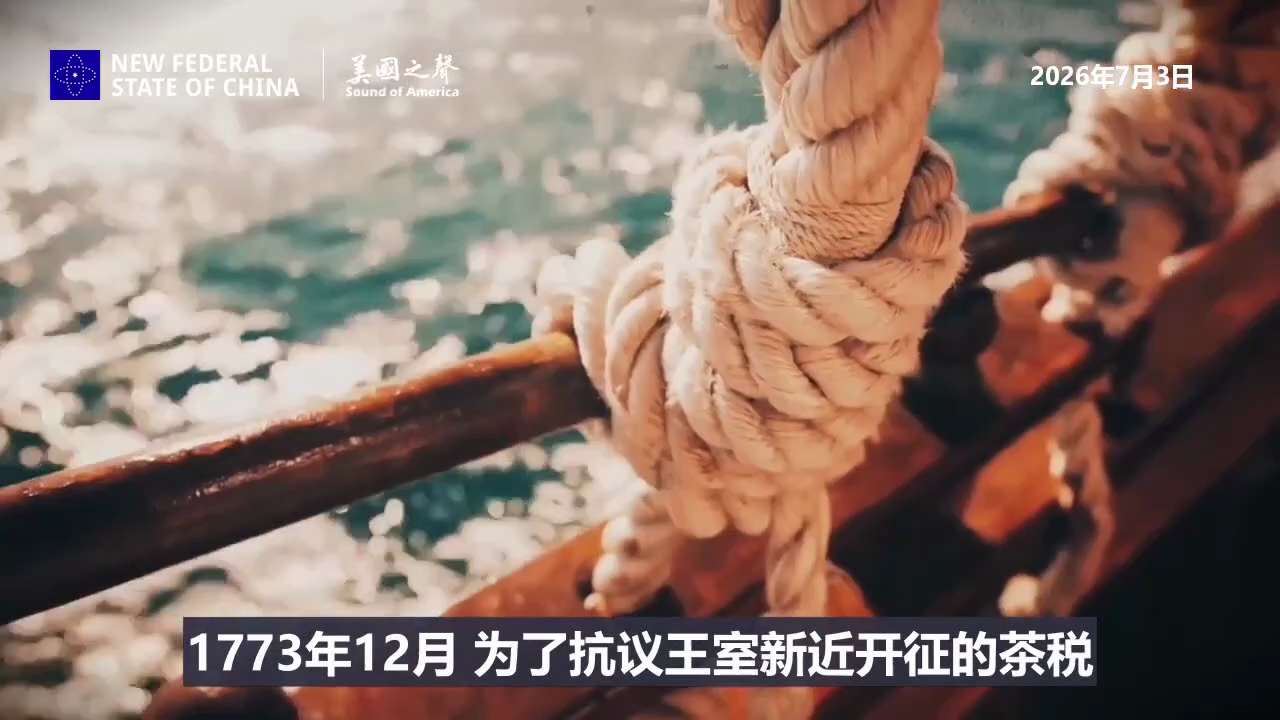 【美国之声】人类历史的大部分时间里，自由不是"权利"，而是国王和统治者的"恩赐"，可以被随时收回；1775年的美洲殖民地人民身份是英国"臣民"而非"公民"，虽辛勤劳作、建设繁荣的城镇，却无法掌控自己的...