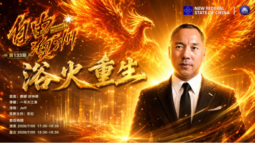 《自由澳洲》第133期
主题：浴火重生
嘉賓：娜娜 Hanpeng
導播：一苇大江東
海報：Jeff
策劃主持：安紅
節目時間：2026/7/05 澳東17:30-18:30盤古15:30-16:30