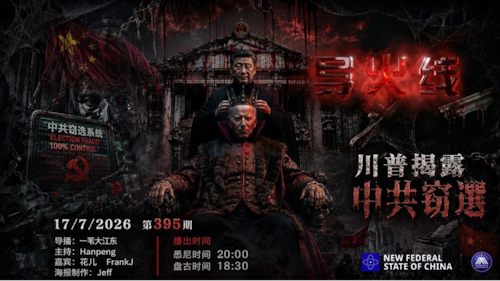 导火线 第395期
主题：川普揭露中共窃选
导播：一苇大江东
主持：Hanpeng
嘉宾：花儿 Frank J
海报制作：Jeff
播出时间：悉尼时间20:00 盘古时间18:00