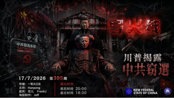 导火线 第395期
主题：川普揭露中共窃选
导播：一苇大江东
主持：Hanpeng
嘉宾：花儿 Frank J
海报制作：Jeff
播出时间：悉尼时间20:00 盘古时间18:00
