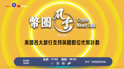 幣圈風雲 
第204期：美國各大銀行支持英國數位代幣計劃

導播: 花姐
主持人: Jesse
嘉賓: 合艦長
节目时间 DAY/Time： 北京周日5點半（7月19日）