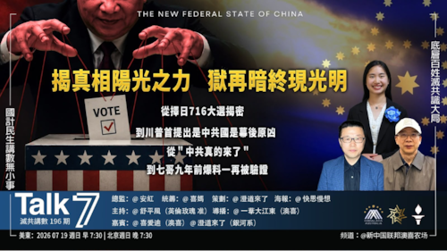 《Talk 7》第196期
主題：揭真相陽光之力  獄再暗終現光明
主持：舒平風
嘉賓：喜愛迪 澄道來了
海報：快思慢想
導播：一苇大江東
播出：周日（07/19）美東時間早上7:30-8:30