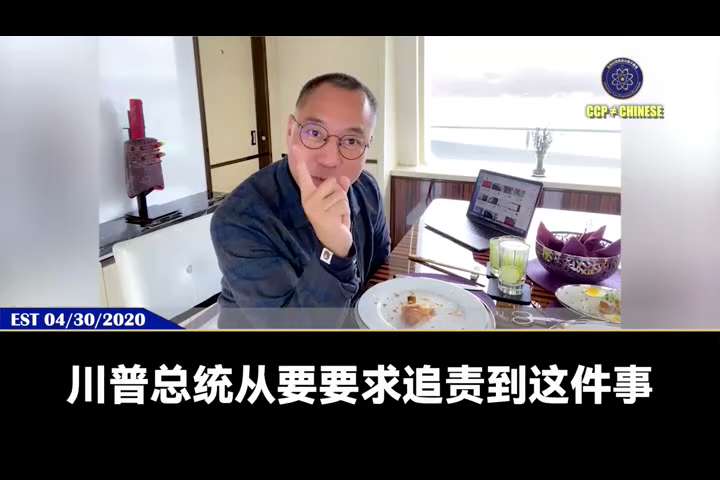【文贵先生说】2020年4月30日
川普总统非常严肃地指出，中共极度渴望他输掉2020大选，并想尽办法把他干掉！
美国这个国家反应或许慢，但只要彻底醒悟，怒火就绝不可能被熄灭！中共在美国积攒的一切恶行...