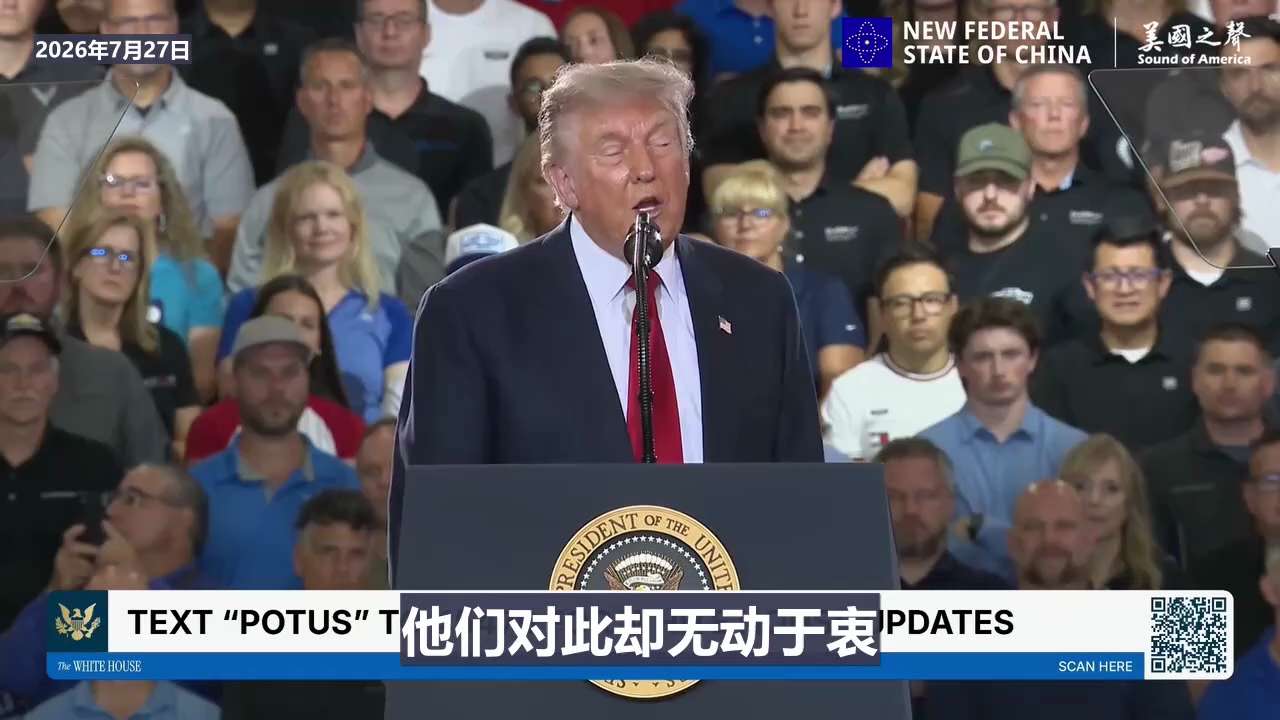 【美国之声--关税政策非常有效】2026年7月27日川普总统：

我同时也对所有进口卡车征收了25%的关税。因此通用现在靠卡车生意做得风生水起。以前是中共国靠卡车把我们美国逼入绝境，现在轮到我们把他们...