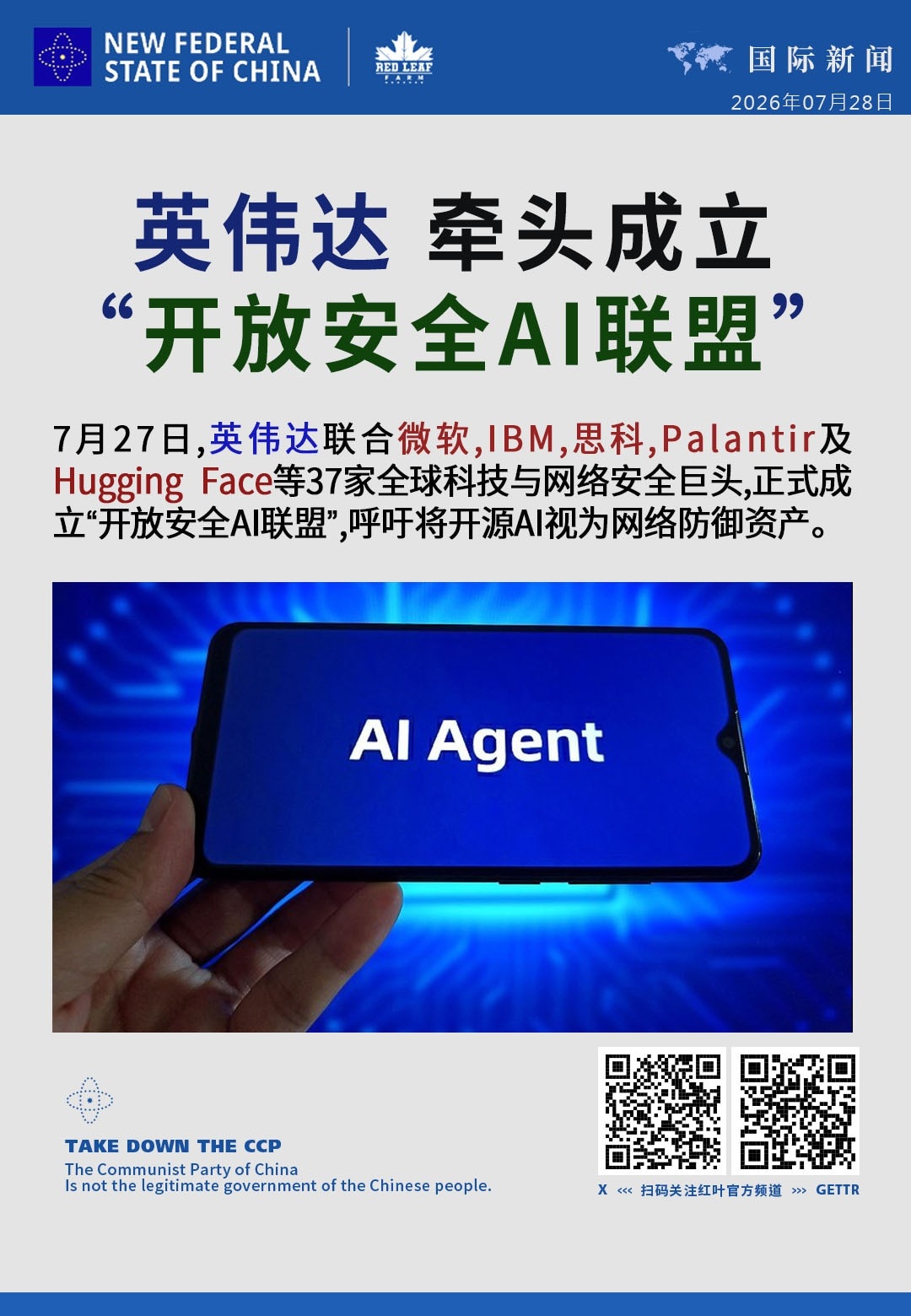 英伟达牵头成立“开放安全AI联盟”

7月27日，英伟达联合微软、IBM、思科、Palantir及Hugging Face等37家全球科技与网络安全巨头，正式成立“开放安全AI联盟”，呼吁将开源AI视...