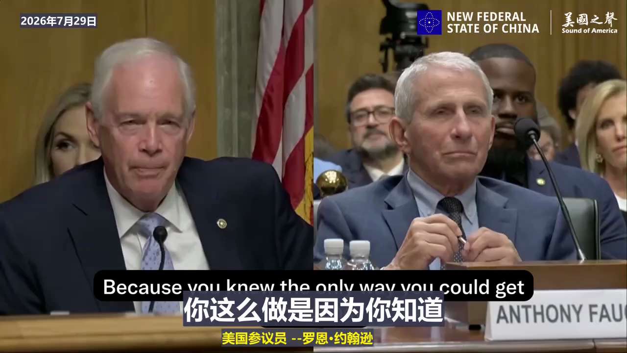 【美国之声】2026年7月29日，参议员罗恩·约翰逊的质询福奇为什么说伊维菌素无效？福奇援引第五修正案（即“不自证其罪”的权利，不得被强迫作证指控自己）拒绝回答。

罗恩：你说没有证据，没有证据表明伊...