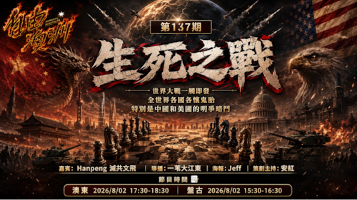 《自由澳洲》第137期
主题：生死之戰
嘉賓：Hanpeng 滅共文飛
導播：一苇大江東
海報：Jeff
策劃主持：安紅
節目時間：2026/8/2澳東17:30-18:30盤古15:30-16:30