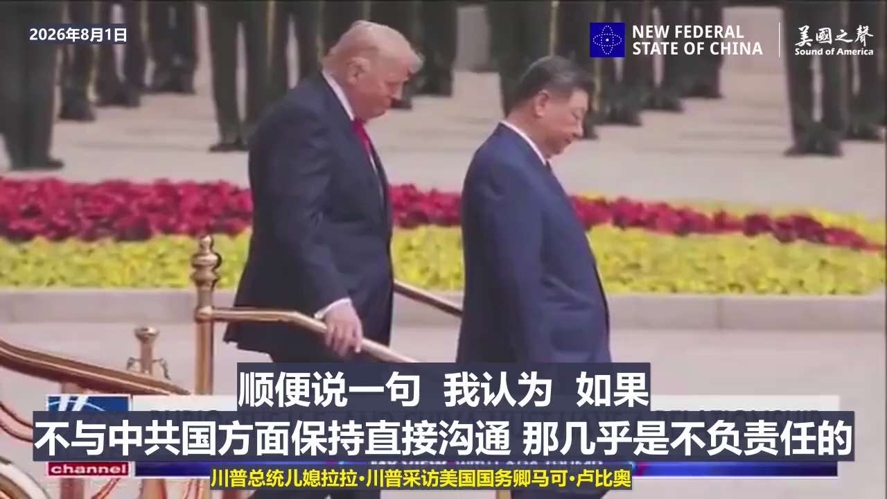 【美国之声】2026年8月1日美国国务卿马可卢比奥谈中美关系：

中共国想要成为世界上最强大的国家，而且想以牺牲美国的利益为代价来实现这一目标。

显然，我们是美国人；我们绝不会允许这种情况发生。

...