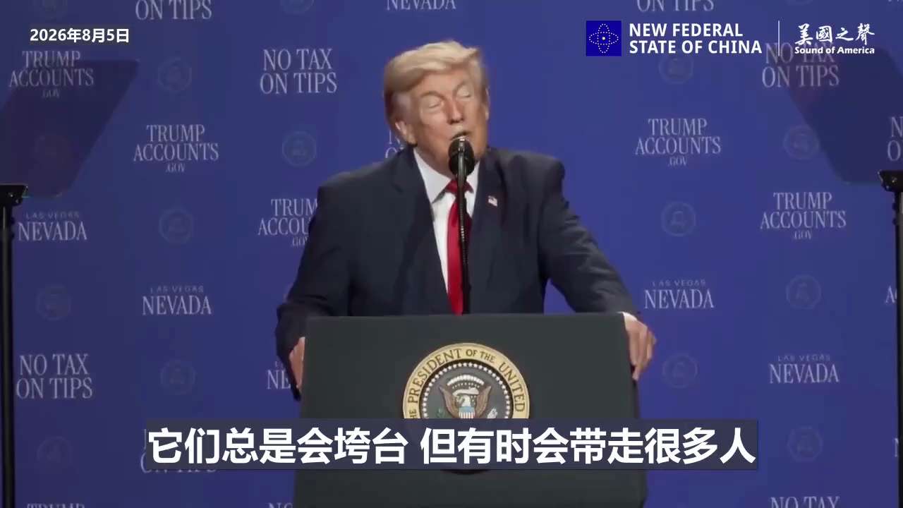 【美国之声】2026年8月5日川普总统再次宣布：
我们绝不会让美国变成共产主义国家。

共产主义是美国历史上最大的威胁。

我们将齐心协力，一劳永逸地在美国击败共产主义、社会主义和马克思主义。

共产...