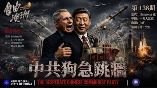 《自由澳洲》第138期
主题：中共狗急跳墙
嘉賓：Hanpeng 花
導播：一苇大江東
海報：Jeff
策劃主持：安紅
節目時間：2026/8/09澳東17:30-18:30盤古15:30-16:30