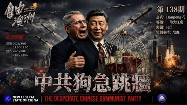 《自由澳洲》第138期
主题：中共狗急跳墙
嘉賓：Hanpeng 花
導播：一苇大江東
海報：Jeff
策劃主持：安紅
節目時間：2026/8/09澳東17:30-18:30盤古15:30-16:30