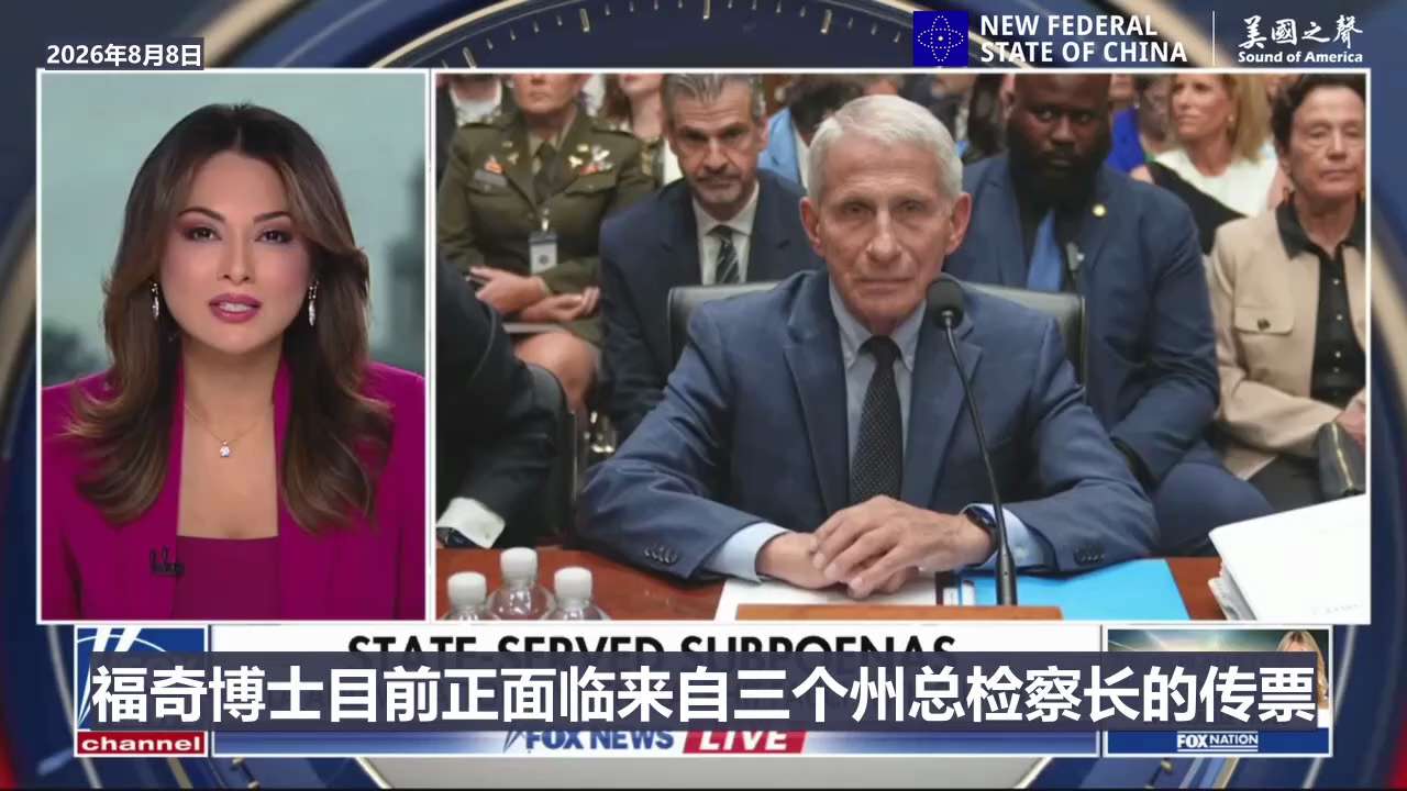 【美国之声——三州调查福奇是否以公谋私，传票已延伸至疫苗效力与疫苗制造商之间的通讯】2026年8月5日，佛州总检察长詹姆斯·乌特迈尔向托尼·福奇发出调查传票，调查他是否在COVID-19疫情期间不当利...