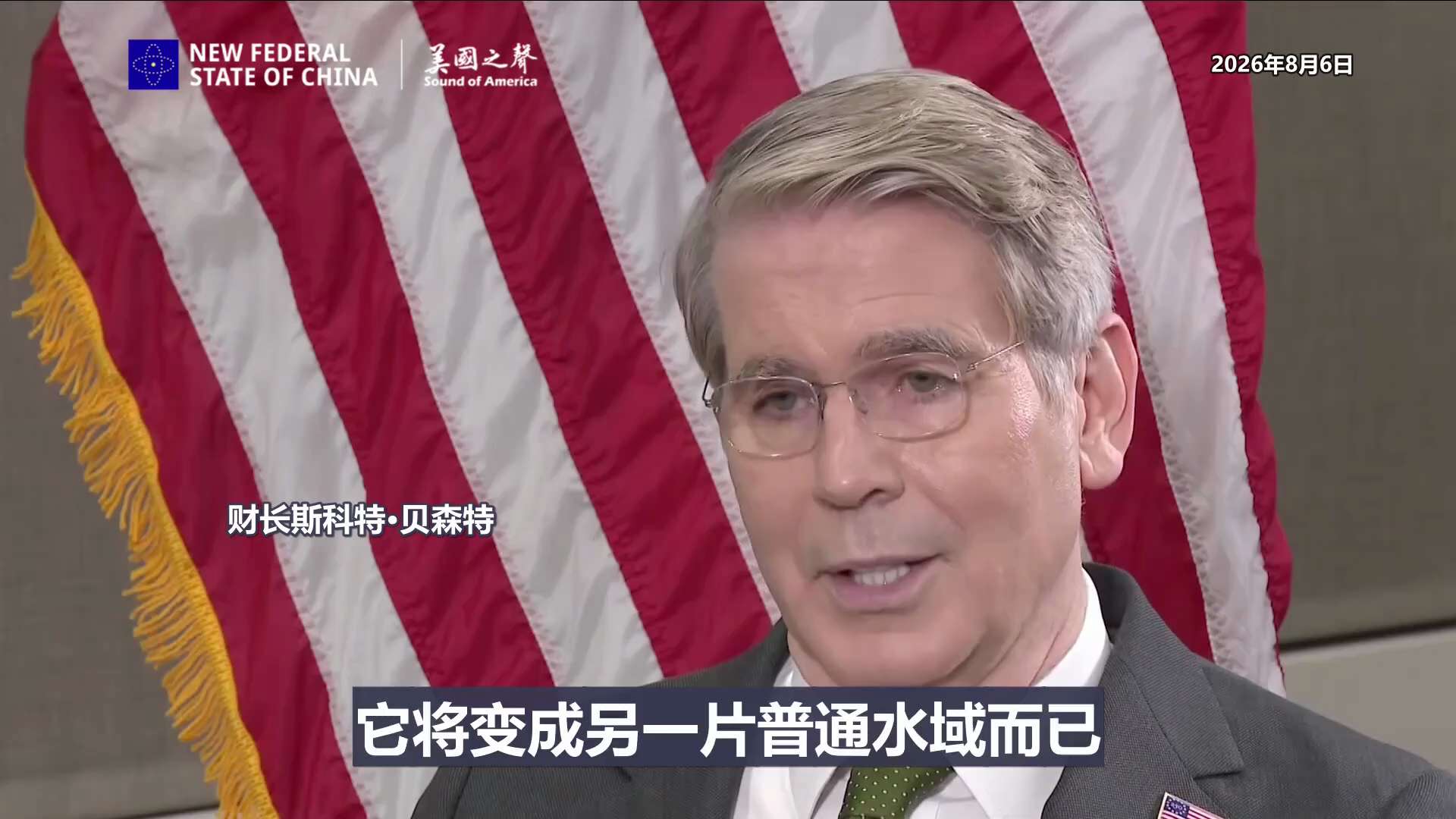 【美国之声——废掉霍尔木兹】2026年8月6日财长斯科特·贝森特：

霍尔木兹海峡永远回不到过去那个咽喉要道的位置，因为伊朗人曾试图把它作为咽喉要道（来敲诈勒索）。

在接下来的两年里，我们将会看到，...