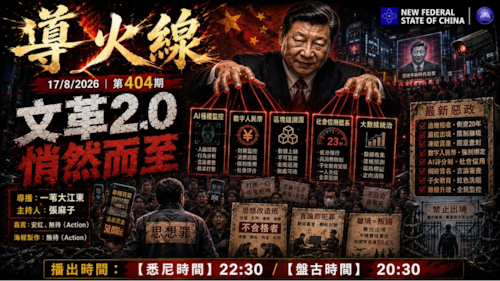 导火线 第404期
主题：文革2.0悄然而至
主持：张麻子
嘉宾：安红 无待（Action）
海报：无待（Action）
导播：一苇大江东
播出：17/8/2026悉尼时间22:30盘古时间20:30