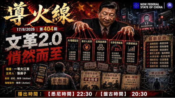导火线 第404期
主题：文革2.0悄然而至
主持：张麻子
嘉宾：安红 无待（Action）
海报：无待（Action）
导播：一苇大江东
播出：17/8/2026悉尼时间22:30盘古时间20:30
