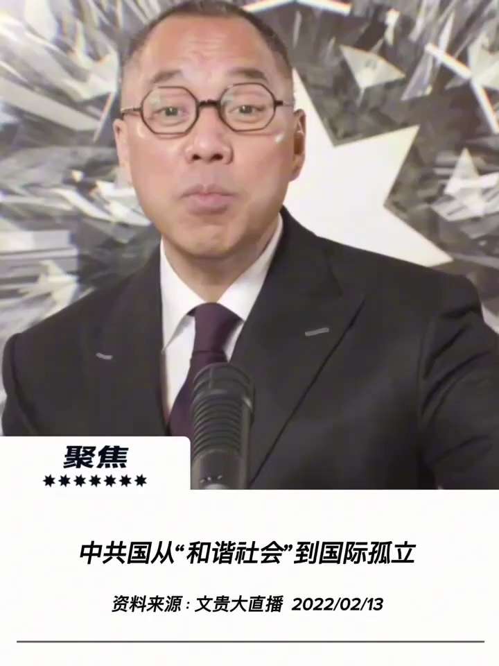 【文贵先生说】从“和谐社会”到国际孤立：外交崩盘与集体绑架！ 💥
1️⃣ 从务实低调到四面树敌：
从过去的“以德治国”与“和谐社会”，到如今盲目对抗全球规则，中共的外交战略发生了根本性逆转。丢弃了对...