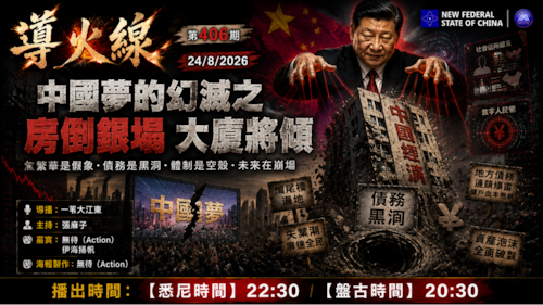 导火线 第406期
主题：中国梦的幻灭 之房倒银塌 大厦将倾
主持：张麻子
嘉宾：无待 伊海扬帆
海报制作：无待
导播：一苇大江东
播出时间：24/8/2026悉尼时间22:30 盘古时间20:30