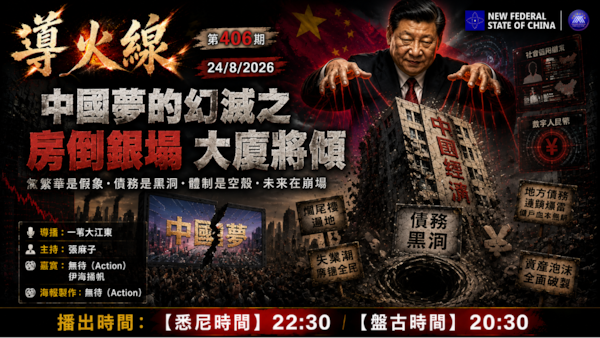 导火线 第406期
主题：中国梦的幻灭 之房倒银塌 大厦将倾
主持：张麻子
嘉宾：无待 伊海扬帆
海报制作：无待
导播：一苇大江东
播出时间：24/8/2026悉尼时间22:30 盘古时间20:30