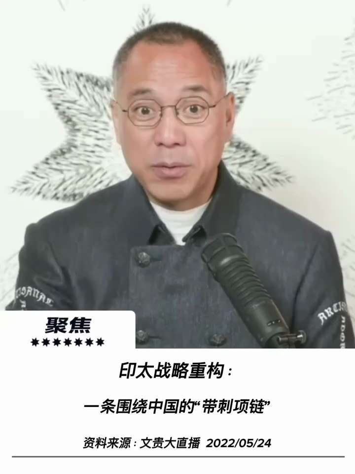 【文贵先生说】印太战略重构：围绕极权的“带刺项链”与全球地缘新格局！ 💥
1️⃣ “带刺项链”锁死地缘冒险：
美、日、韩、印、澳安全合作的形成，如同在极权的脖子上套上了一条“带刺的项链”，只要冒进挑...