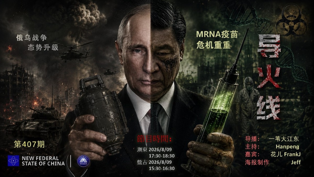 导火线 第407期
主题：俄乌战争态势升级 MRNA疫苗危机重重
主持：Hanpeng
嘉宾：花儿 FrankJ
海报：Jeff 
导播：一苇大江东
播出：悉尼时间 20:00 盘古时间 18:30