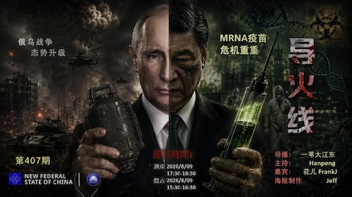 导火线 第407期
主题：俄乌战争态势升级 MRNA疫苗危机重重
主持：Hanpeng
嘉宾：花儿 FrankJ
海报：Jeff 
导播：一苇大江东
播出：悉尼时间 20:00 盘古时间 18:30
