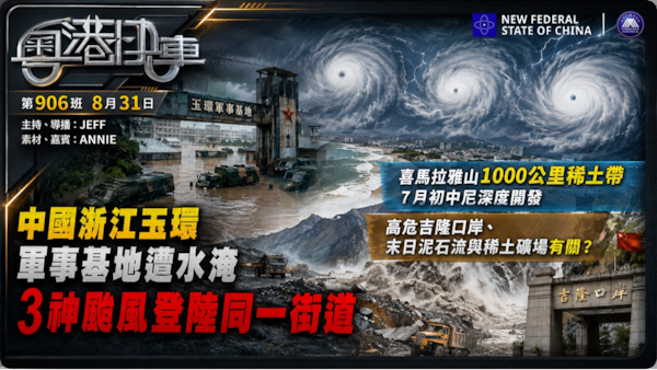 共軍玉環基地遭水淹，3神颱風登陸同一街道。喜馬拉雅山一千公里稀士帶，7月初中尼深度開發。高危吉隆口岸、末日泥石流與稀土礦場有關？
 #粤港快车  #粤语 第906班 8月31日
JEFF&Annie