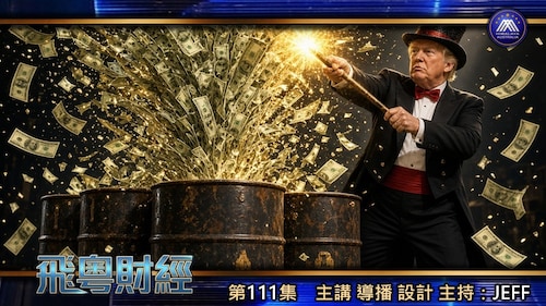 川普零成本搶到650億桶油：委內瑞拉轉跟美國一齊搵食，加拿大靠中共反美行死路，舊油組卡喉自殺#粤语
 #飛粵財經 #第111期 JEFF