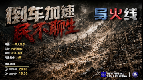 导火线 第409期
主题/标题：倒车加速 民不聊生 
主持 Hanpeng 
嘉宾 花儿 Jeff 
海报制作 Jeff 
导播：一苇大江东 
播出时间 悉尼时间 20:00 盘古时间 18:30