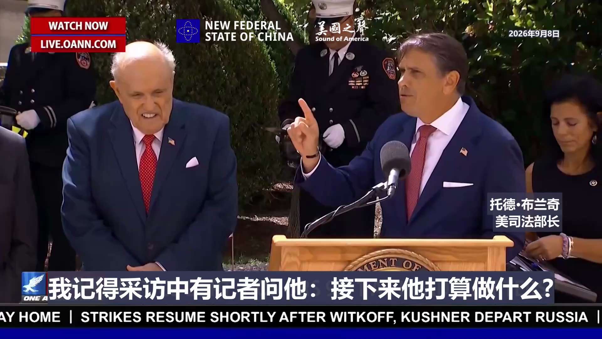 【美国之声】2026年9月8日，逢911恐袭25周年，美司法部长托德·布兰奇赞扬前纽约市长鲁迪·朱利安尼在911事件后的领导力，称："从911那天起，朱利安尼为这个国家所做的一切，改变了整整一代人"。...