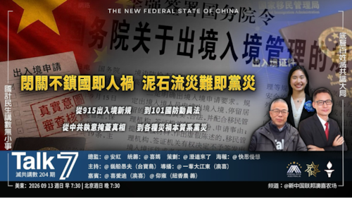 Talk 7 第204期
主題：閉關不鎖國即人禍 泥石流災難即黨災
主持：巍船愚夫
嘉賓：喜愛迪 仰雍
海報：快思慢想
導播：一苇大江東
播出：周日（09/13）美東時間早上7:30-8:30