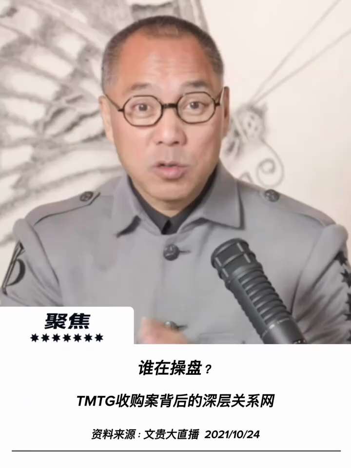【文贵先生说】TMTG收购案背后：中共蓝金黄网络对美深度渗透！ 💥
1️⃣ TMTG收购背后的特务黑手：
并购川普总统媒体公司（TMTG）的SPAC企业Digital World，其底层网络深度交织...