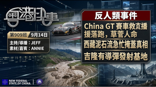 中共反人類事件： China GT 賽車救援落跑，草菅人命。西藏泥石流急忙掩蓋真相，新中國聯邦爆料，吉隆有導彈發射基地，40萬裝屍袋運當地。
 #粤语 第909班 9月14日
JEFF&Annie