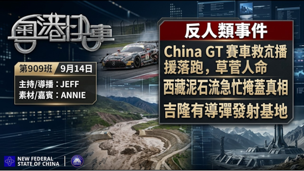 中共反人類事件： China GT 賽車救援落跑，草菅人命。西藏泥石流急忙掩蓋真相，新中國聯邦爆料，吉隆有導彈發射基地，40萬裝屍袋運當地。
 #粤语 第909班 9月14日
JEFF&Annie