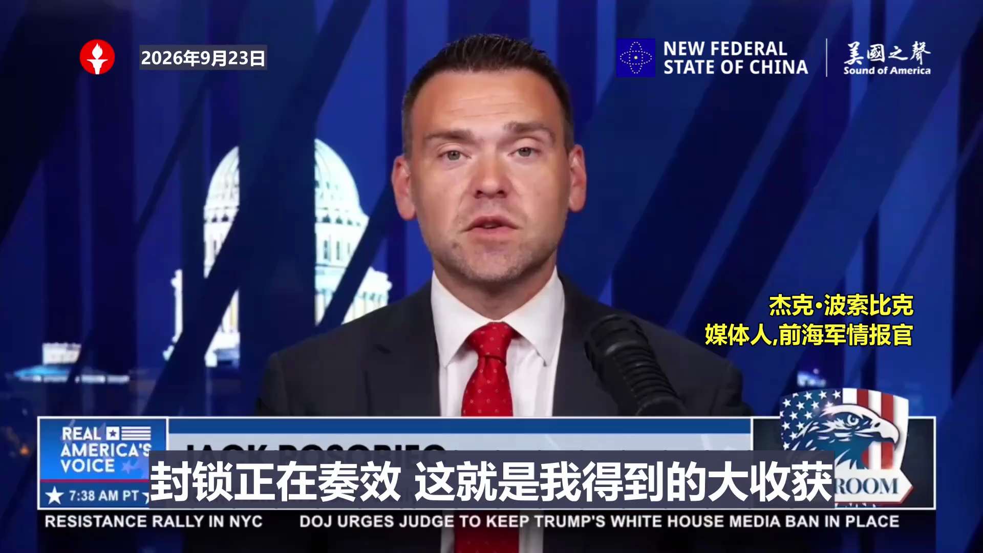 【美国之声--杰克·波索比克：私下里伊朗正乞求与美国达成协议】2026年9月23日媒体人、前海军情报官杰克·波索比克：

在联合国大会期间及会场外的一些会议中获得的一条情报是：对霍尔木兹的封锁正在奏效...