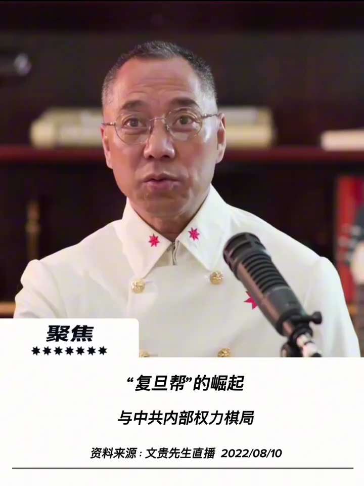 【文贵先生说】复旦帮崛起与中共极权终局：曾庆红的权力棋局与习的绝境！ 💥
1️⃣ 复旦帮深层网络与资本环伺： “复旦帮”由江泽民与曾庆红一手扶植，跨越学术、政界与资本。从王沪宁、韩正等政治核心，到沈...