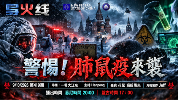 导火线 第419期
主题/标题：警惕！肺鼠疫来袭
主持：Hanpeng
嘉宾：花儿 巍船愚夫
导播：一苇大江东
海报：Jeff
播出时间： 9/10/2026悉尼时间 20：00盘古时间 17：00