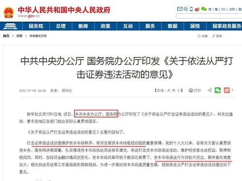 打击证券违法活动这类通知应该是中共证监会来做，但是这次直接由中办、国务院来发，就说明问题的严重性，目标是太子党，证监会不够格；

俗话说“挡人财路，如杀人父母”，习彻底封杀权贵洗钱通道，就等同于彻底公...