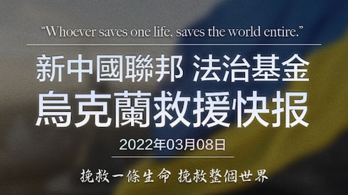 新中国联邦 法治基金 乌克兰救援快报 2022-03-08
