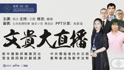 2022年4月13日 文贵大直播：新中国联邦喷薄而出；中共独裁者内外交困；习全面回归计划经济；喜币会成为数字法币