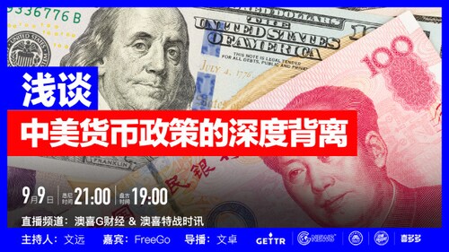 2022.09.09 【澳喜G财经】
浅谈中美货币政策的深度背离
1.中国继续实行宽松的货币政策
2美国继续实行紧缩的货币政策
3.两国货币政策背离带来的影响
