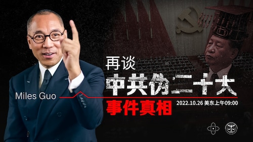 2022年10月26日 文贵大直播：再谈中共伪二十大事件真相（4K版）
