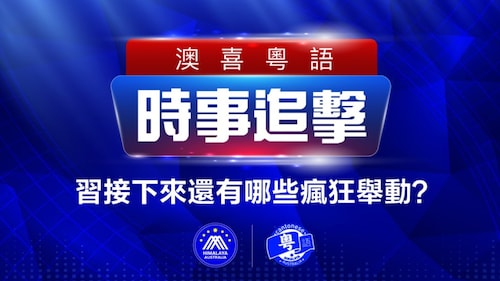 2022.10.27 澳喜粵語|时事追击 習接下來還有哪些瘋狂舉動？賣台賊怎麽配合攻台閃電戰；朝鮮發起軍事挑釁 韓美火速聯合演習反擊；港中資富豪竭力出逃 財富蒸發數百億