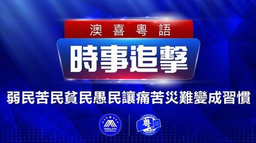 2022.11.11 澳喜粵語|时事追击  弱民苦民貧民愚民讓痛苦災難變成習慣；任何事情的發生它都有機會；共和黨奪下眾議院控制權；中共稽查富人稅務 外逃需繳「買命錢」； 《立埸新聞》案庭訊第五天突腰斬
