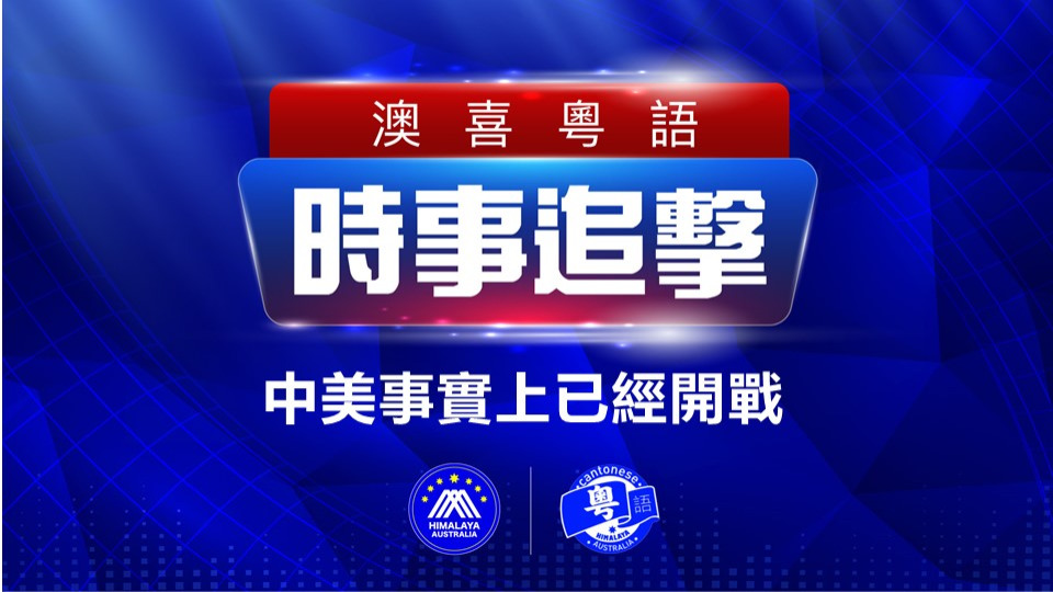 23/11/2022  《时事追击》1.  中美事實上已經開戰2.  習派科技通訊人員飛伊朗助維護政權3.  世界杯伊朗球員拒唱國歌 願榮光歸伊朗4.  美反恐專家指抖音是中共間諜軟件