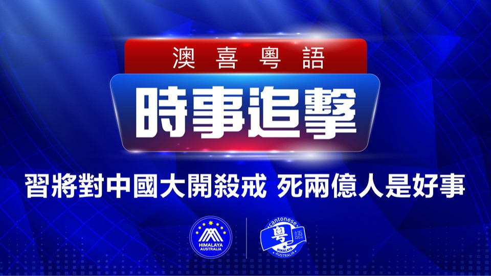 2022.11.26 澳喜粵語|时事追击  習將對中國大開殺戒; 對美抗爭 搞毁美元; 英下令政府機關停用中國製監視器; 烏魯木齊社區居民喊解封, 引全市小區抗議; 港府要求Google移除《願榮光》