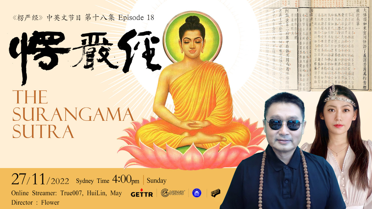 11.27.2022 澳喜禅修  The Surangama Sutra《楞严经》中英文 第18集 Episode 18 online streamer:True007,MayMay，HuiLin