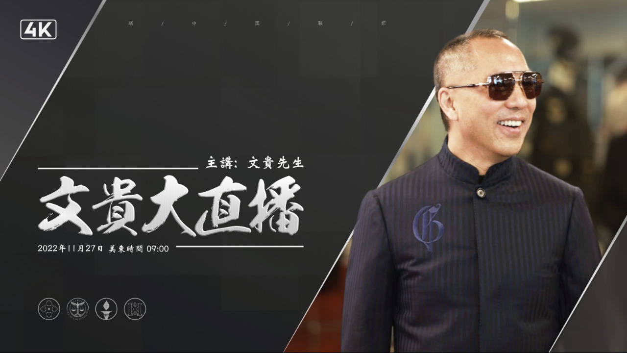 2022.11.27 文贵大直播