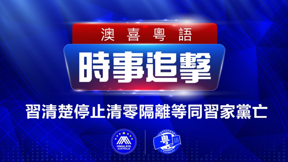 2022.12.2 澳喜粵語|时事追击   習清楚停止清零隔離等同習家黨亡；全團染疫 習受打擊； 新加坡癈除377A 同性戀將無罪；江澤民移靈北京 習親自迎靈；黎智英案外聘律師工作簽証遭扣