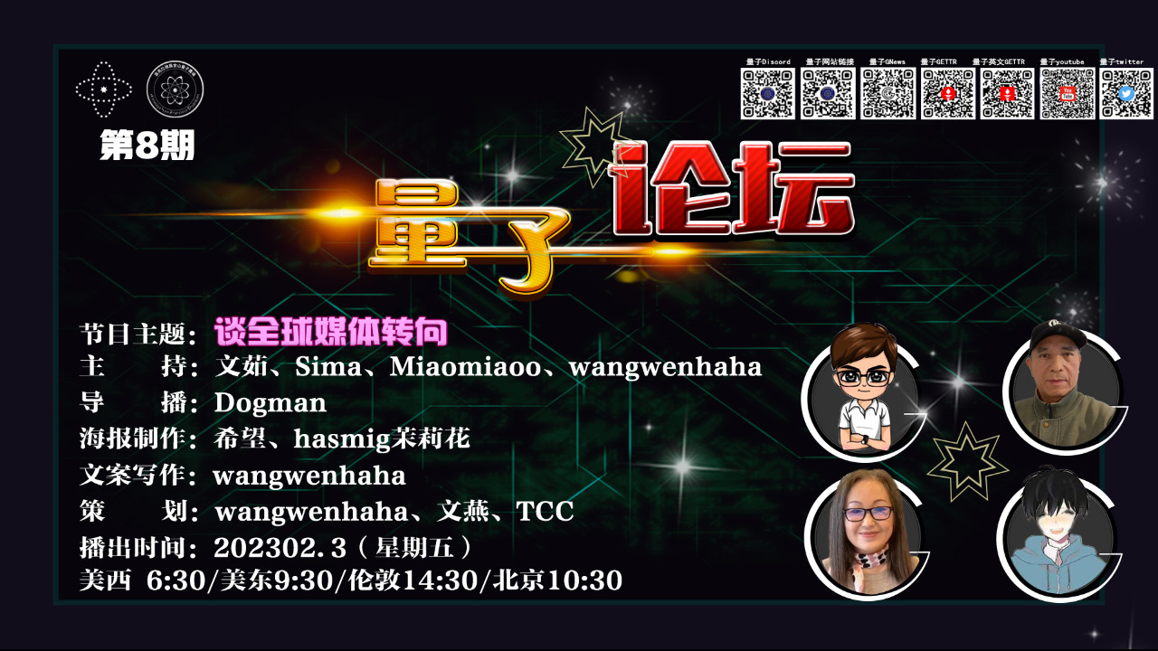 2023/02/03 量子论坛第8期：全球媒体转向——谈主流媒体从诋毁到正面报道郭文贵先生和他发起并引领的爆料革命和新中国联邦
#量子农场#新中国联邦#郭文贵#文茹#miaomiao#sima